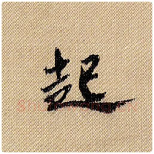 米芾毛笔行书起字的写法,摘自米芾书法作品蜀素帖