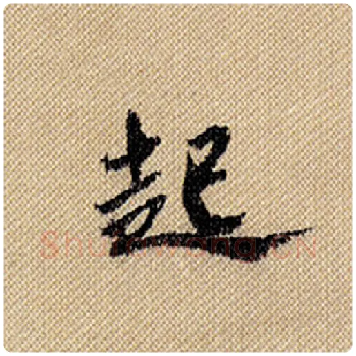 米芾毛笔行书起字的写法,摘自米芾书法作品蜀素帖
