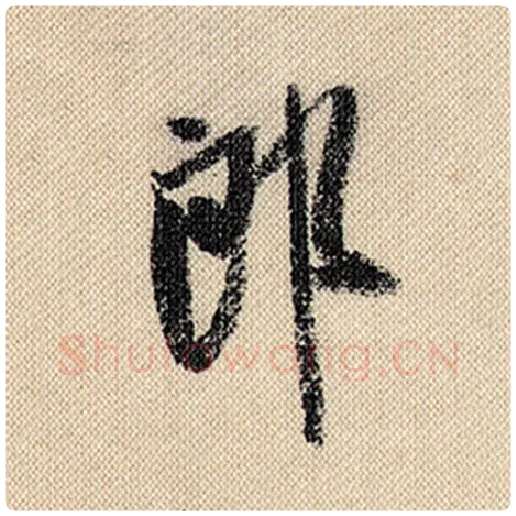 米芾毛笔行书郎字的写法,摘自米芾书法作品蜀素帖