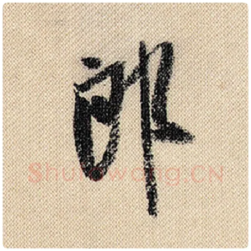 米芾毛笔行书郎字的写法,摘自米芾书法作品蜀素帖