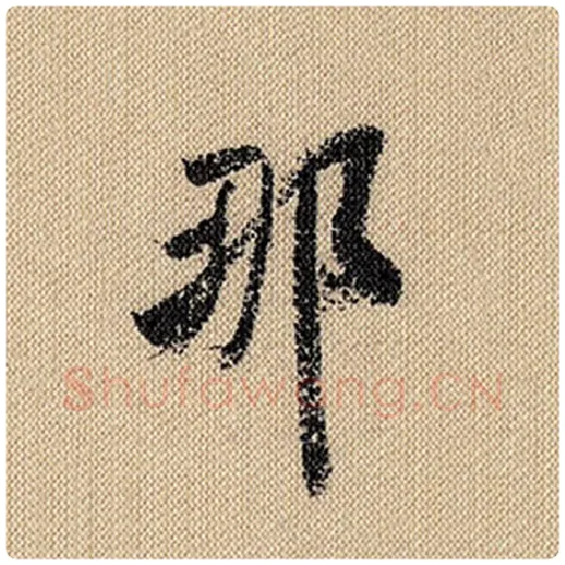 米芾毛笔行书那字的写法,摘自米芾书法作品蜀素帖