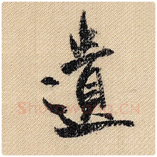 米芾毛笔行书遗字的写法,摘自米芾书法作品蜀素帖