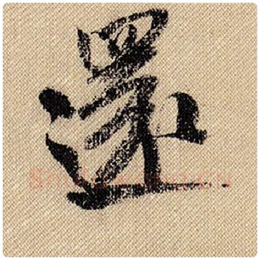 米芾毛笔行书还字的写法,摘自米芾书法作品蜀素帖