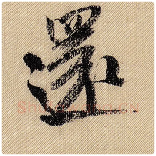 米芾毛笔行书还字的写法,摘自米芾书法作品蜀素帖