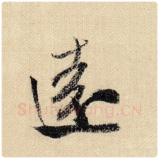 米芾毛笔行书远字的写法,摘自米芾书法作品蜀素帖