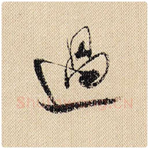 米芾毛笔行书过字的写法,摘自米芾书法作品蜀素帖