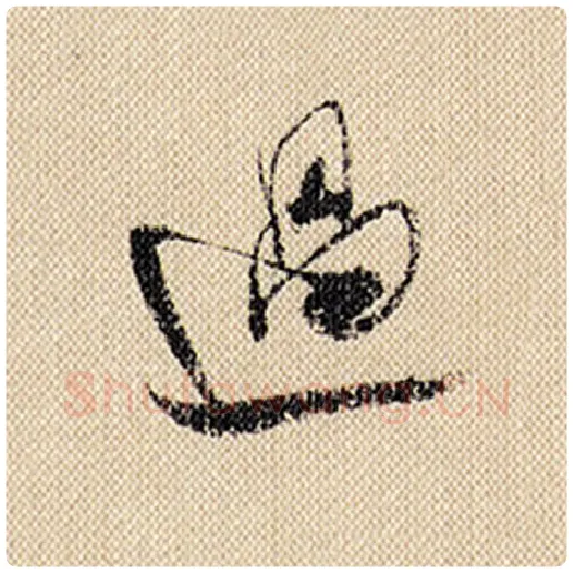 米芾毛笔行书过字的写法,摘自米芾书法作品蜀素帖