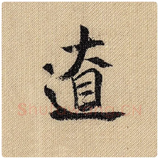 米芾毛笔行书辽字的写法,摘自米芾书法作品蜀素帖