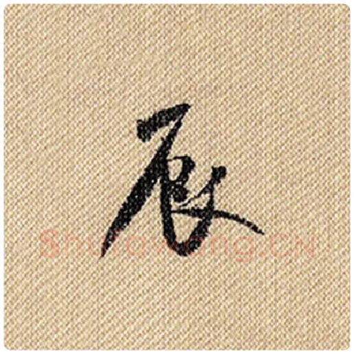 米芾毛笔行书辰字的写法,摘自米芾书法作品蜀素帖