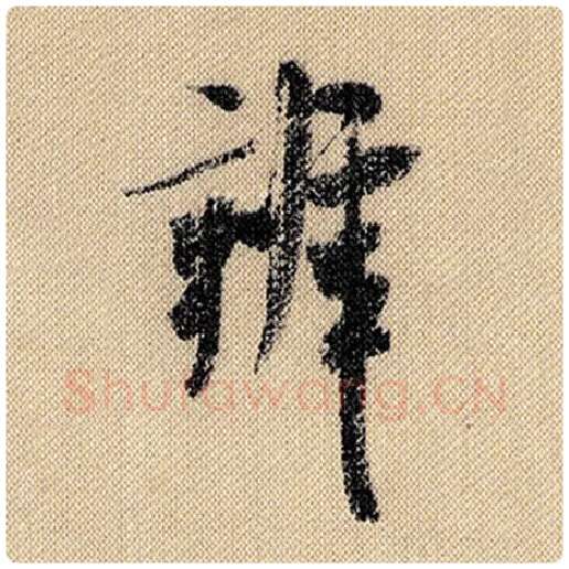 米芾毛笔行书辨字的写法,摘自米芾书法作品蜀素帖
