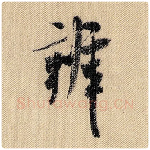 米芾毛笔行书辨字的写法,摘自米芾书法作品蜀素帖