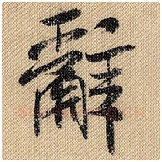 米芾毛笔行书辞字的写法,摘自米芾书法作品蜀素帖