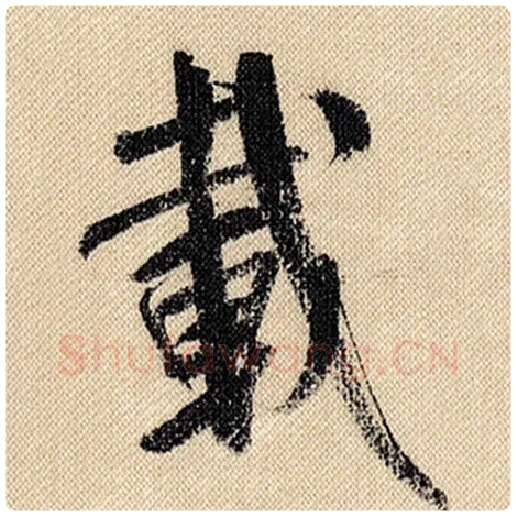 米芾毛笔行书载字的写法,摘自米芾书法作品蜀素帖