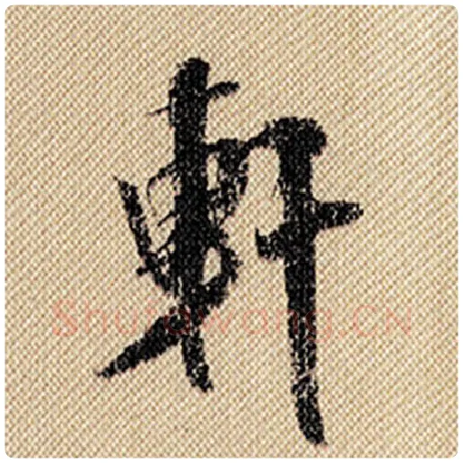 米芾毛笔行书轩字的写法,摘自米芾书法作品蜀素帖