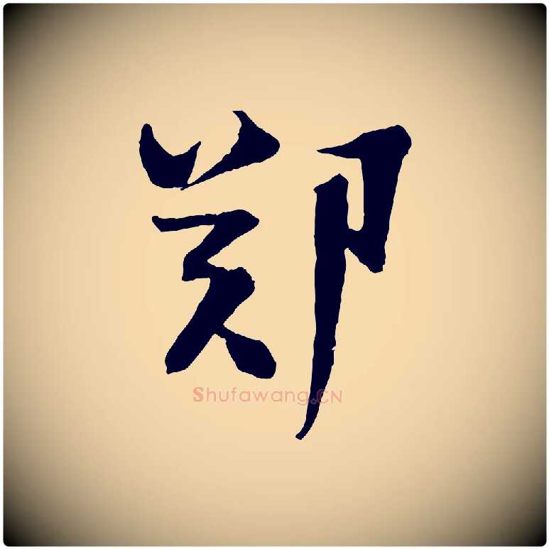 鄭毛笔行楷写法,摘自宋代陆游与原伯帖
