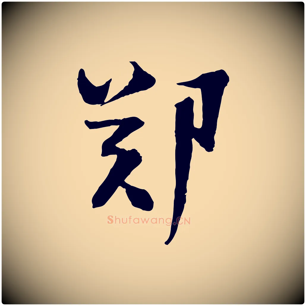 鄭毛笔行楷写法,摘自宋代陆游与原伯帖