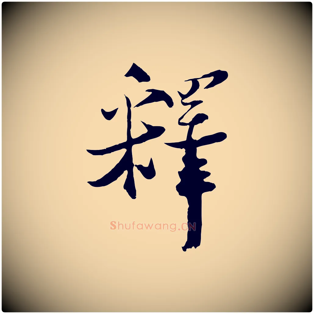 釋毛笔行楷写法,摘自宋代陆游与原伯帖
