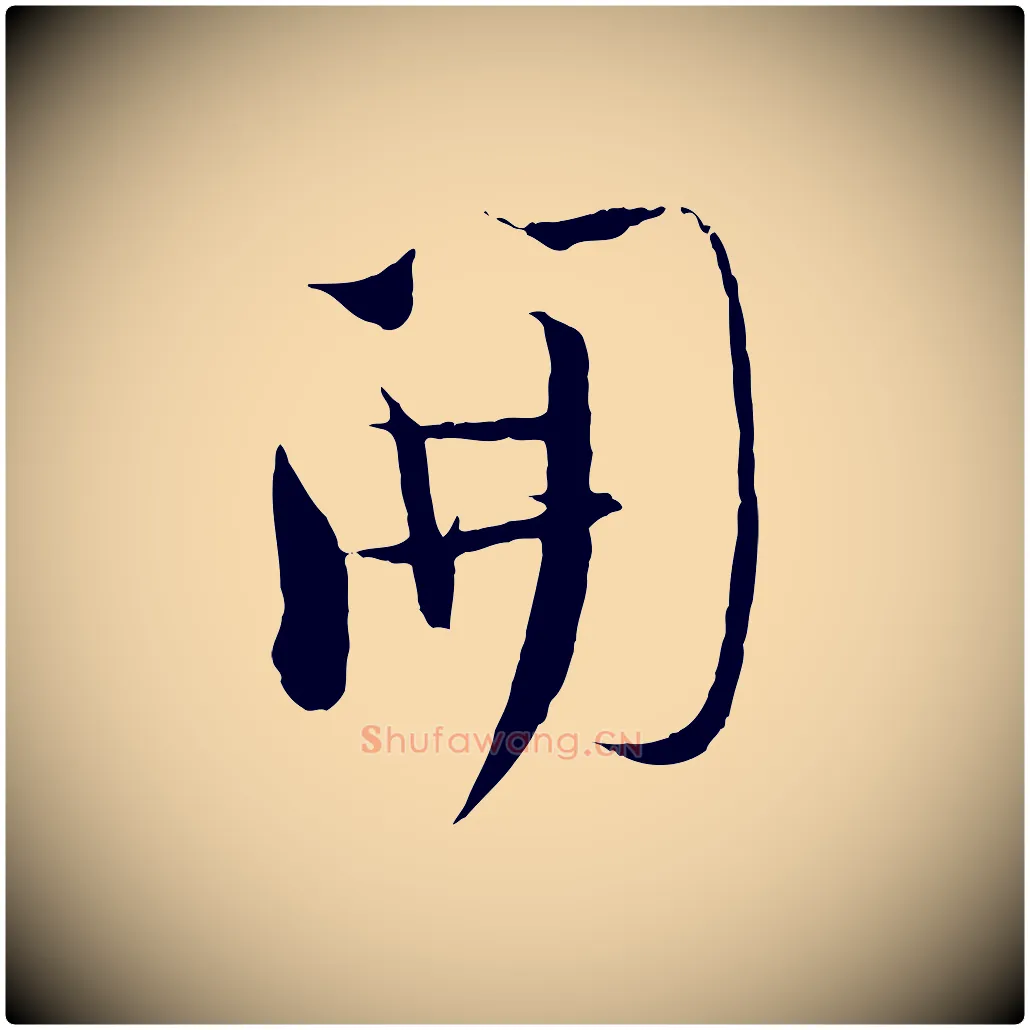 開毛笔行楷写法,摘自宋代陆游与原伯帖