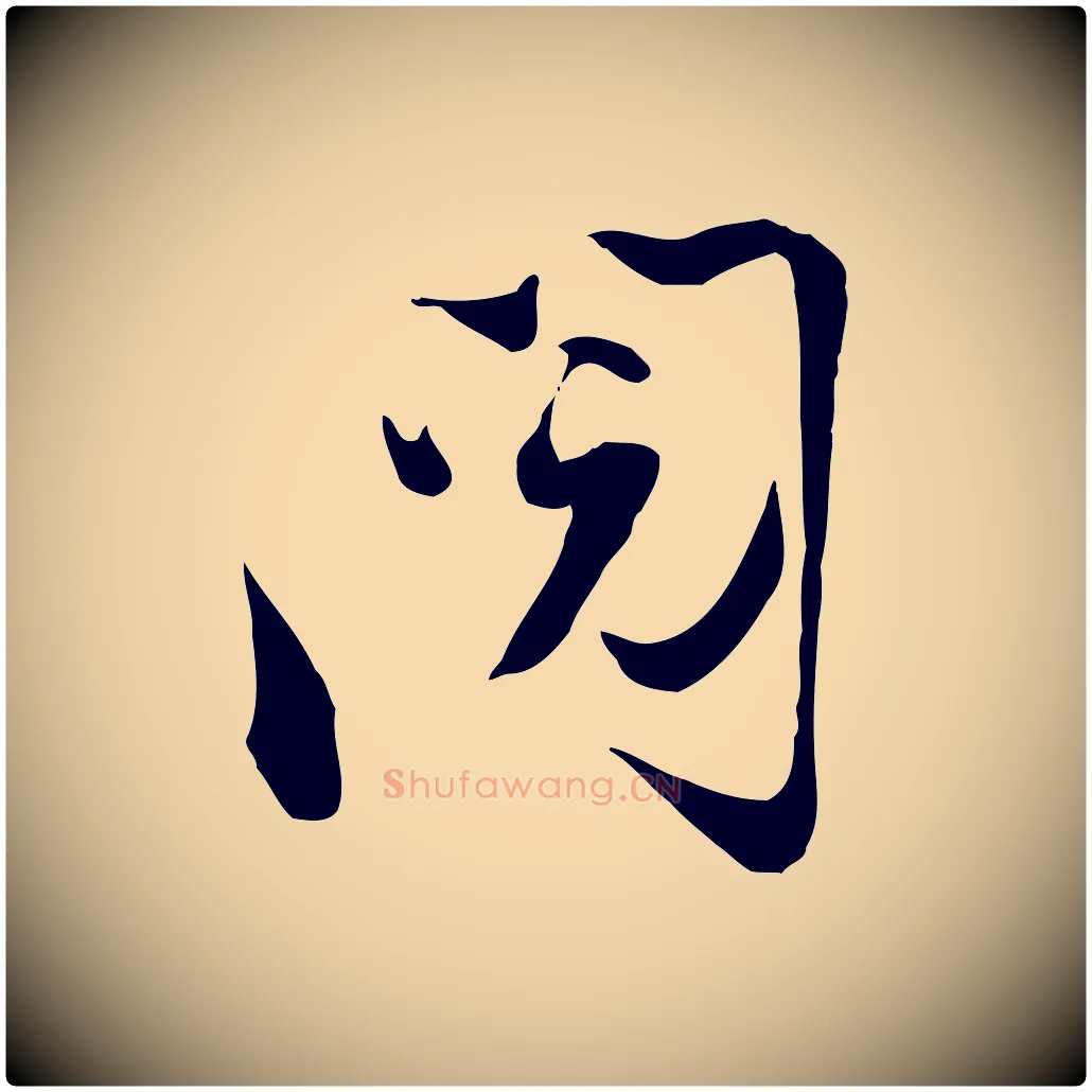 閱毛笔行楷写法,摘自宋代陆游与原伯帖