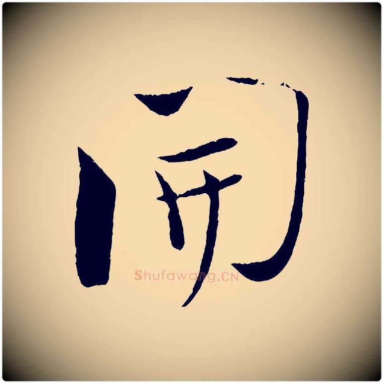開毛笔行楷写法,摘自宋代陆游与原伯帖