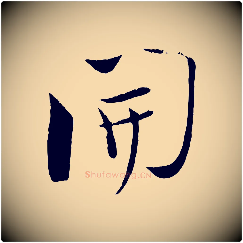 開毛笔行楷写法,摘自宋代陆游与原伯帖