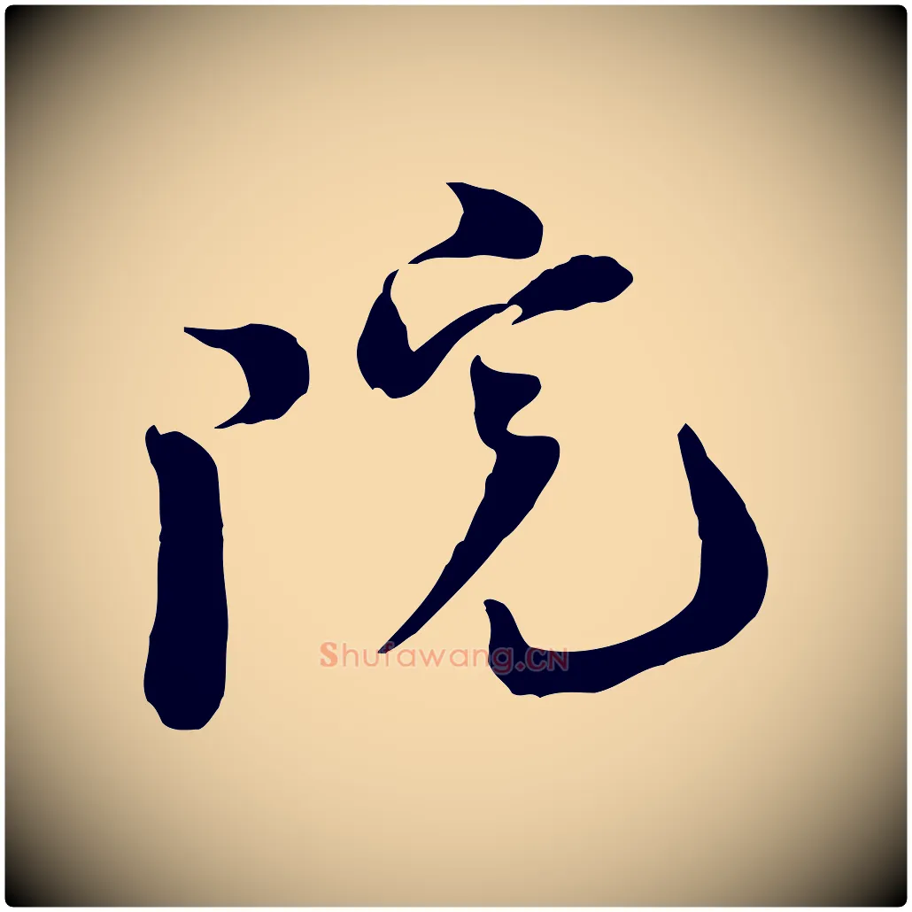 院毛笔行楷写法,摘自宋代陆游与原伯帖