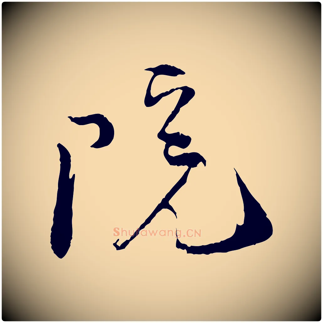 院毛笔行楷写法,摘自宋代陆游与原伯帖