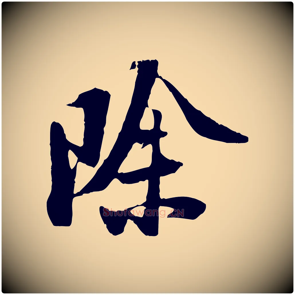 除毛笔行楷写法,摘自宋代陆游与原伯帖