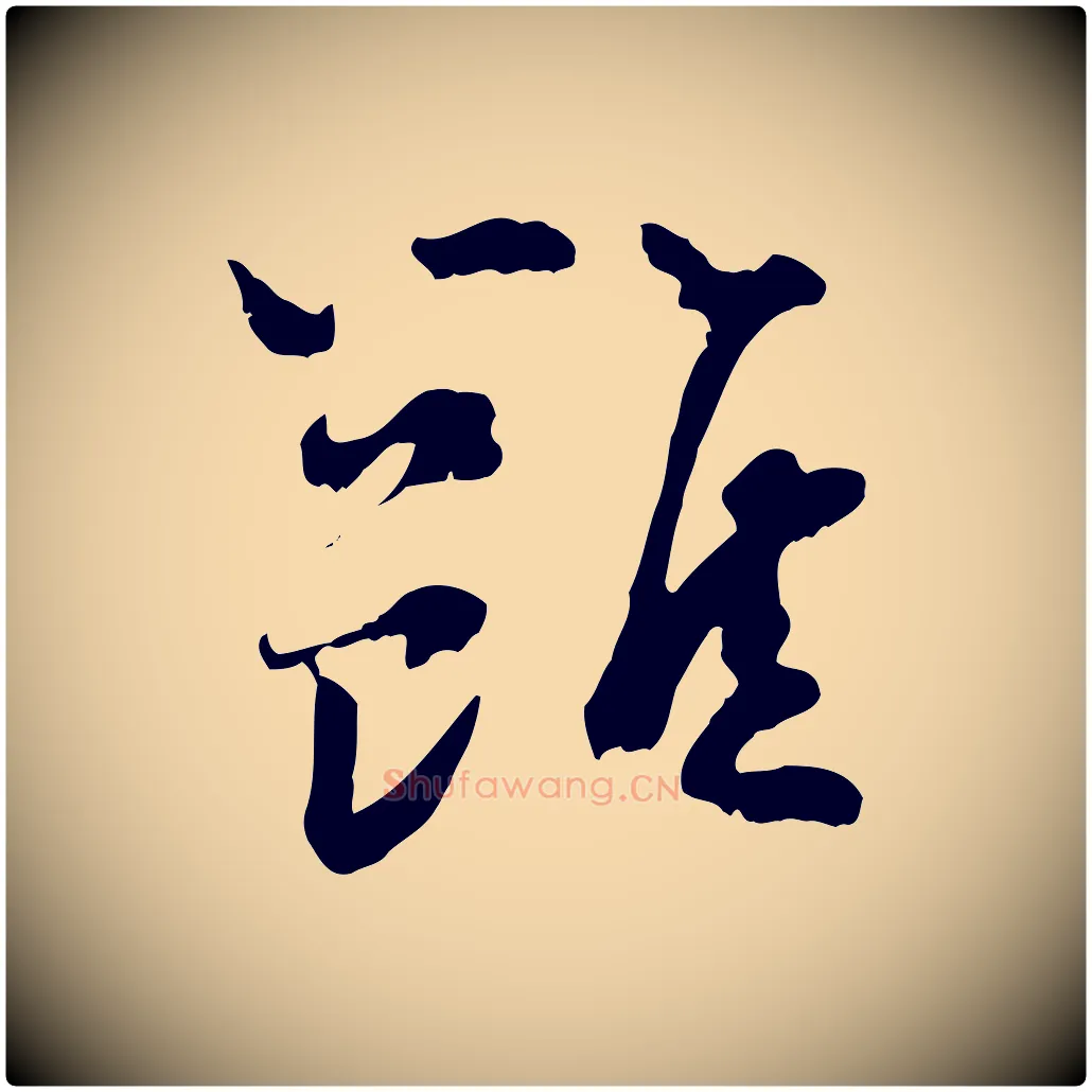 雝毛笔行楷写法,摘自宋代陆游与原伯帖