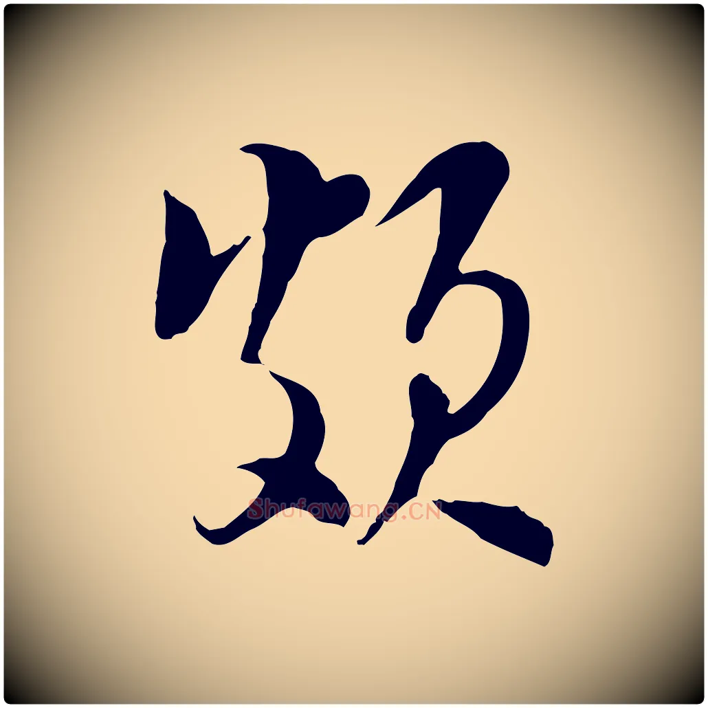 頗毛笔行楷写法,摘自宋代陆游与原伯帖