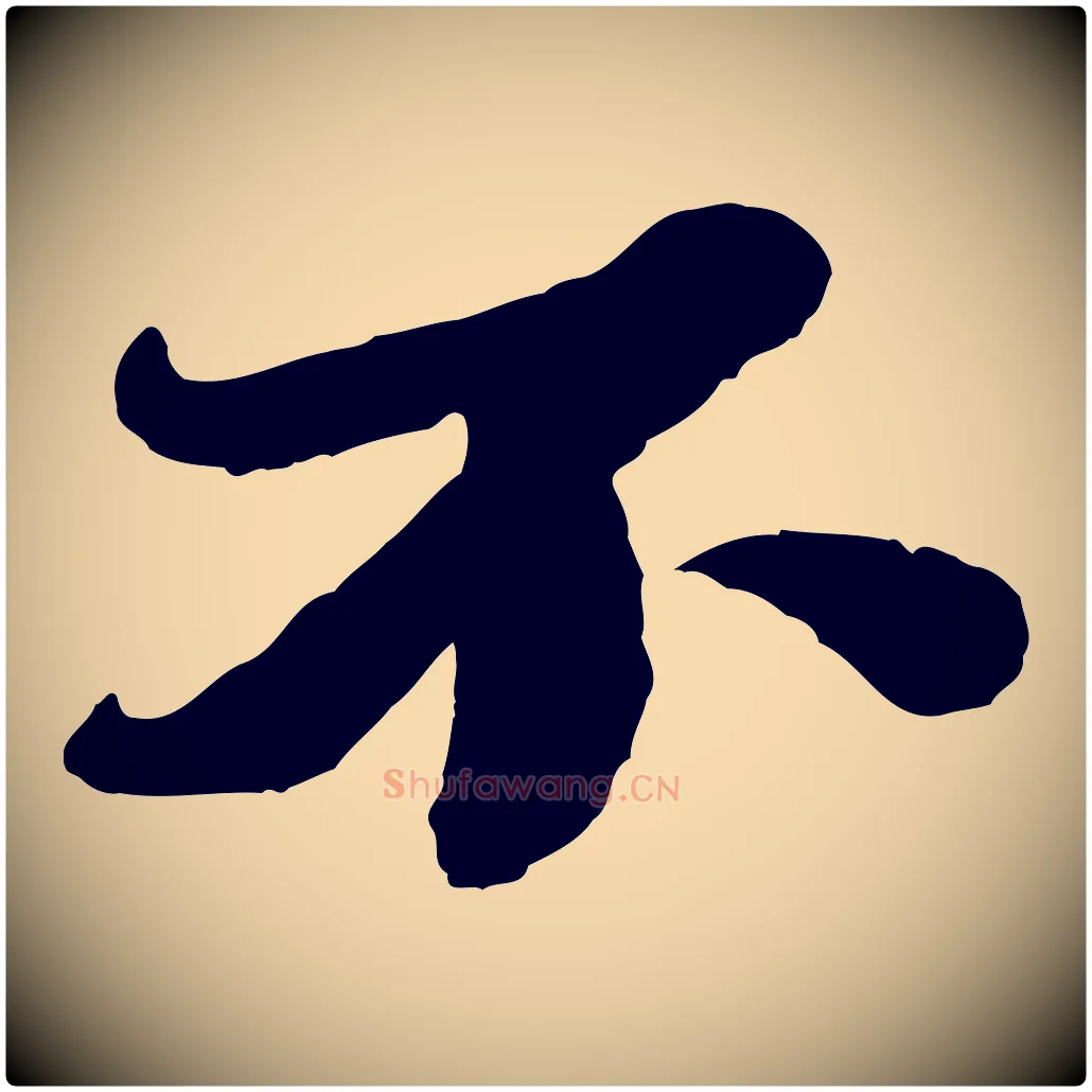 不毛笔行楷写法,摘自宋代韩世忠与总领帖