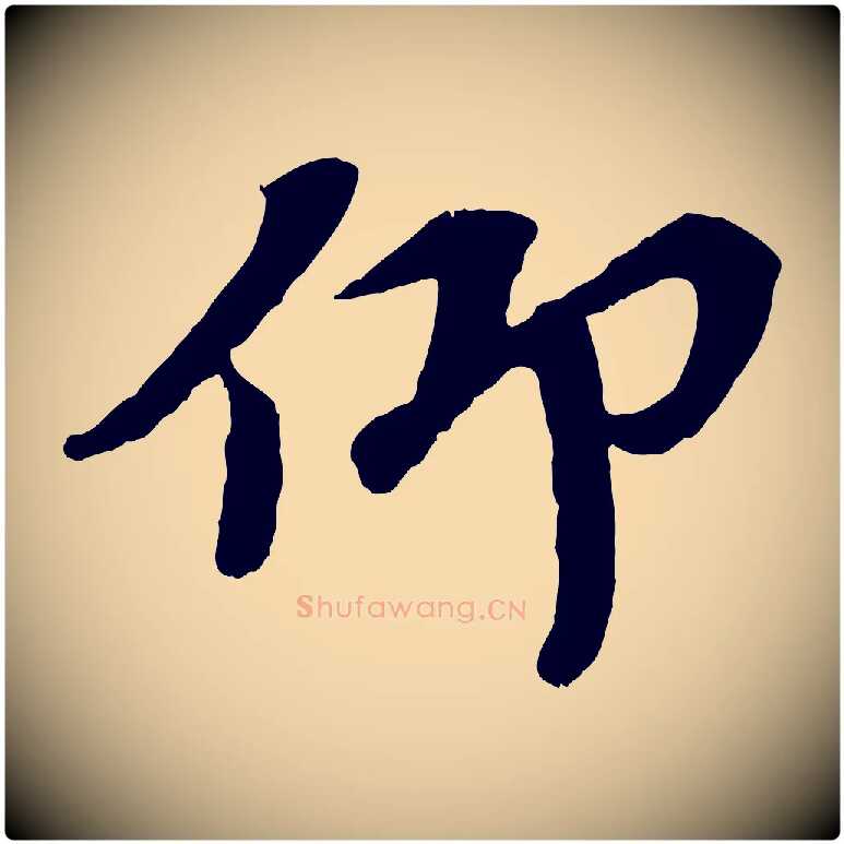 仰毛笔行楷写法,摘自宋代韩世忠与总领帖