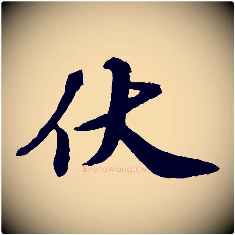伏毛笔行楷写法,摘自宋代韩世忠与总领帖