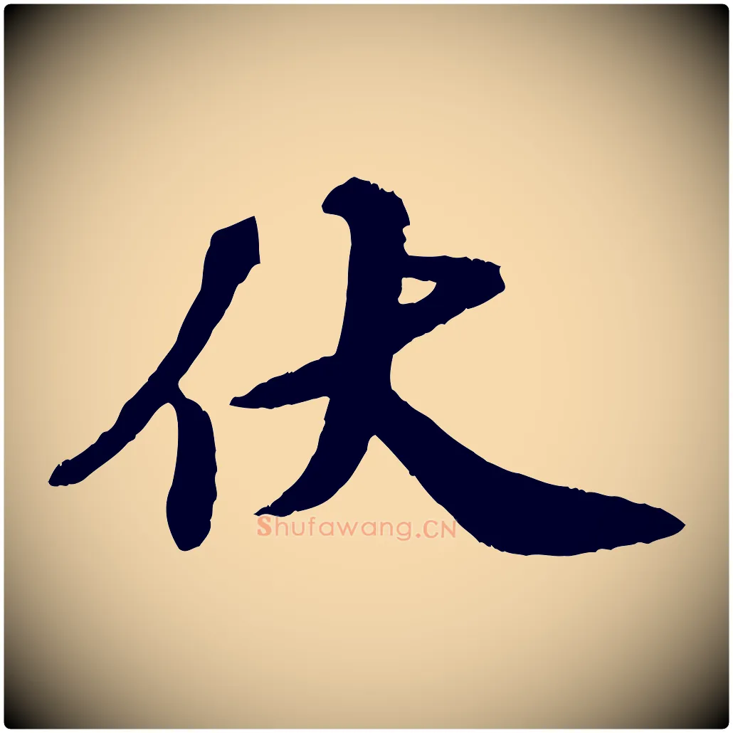 伏毛笔行楷写法,摘自宋代韩世忠与总领帖