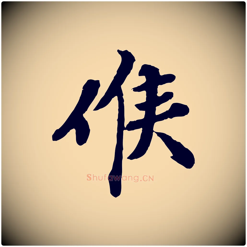 候毛笔行楷写法,摘自宋代韩世忠与总领帖