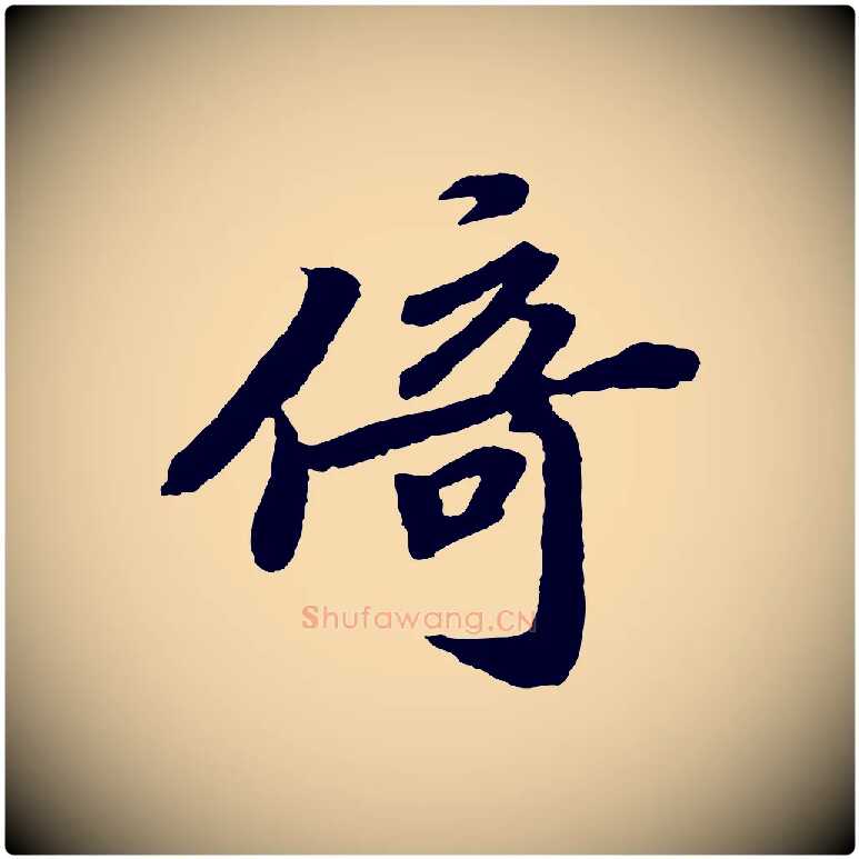 倚毛笔行楷写法,摘自宋代韩世忠与总领帖