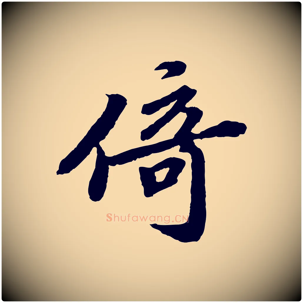 倚毛笔行楷写法,摘自宋代韩世忠与总领帖