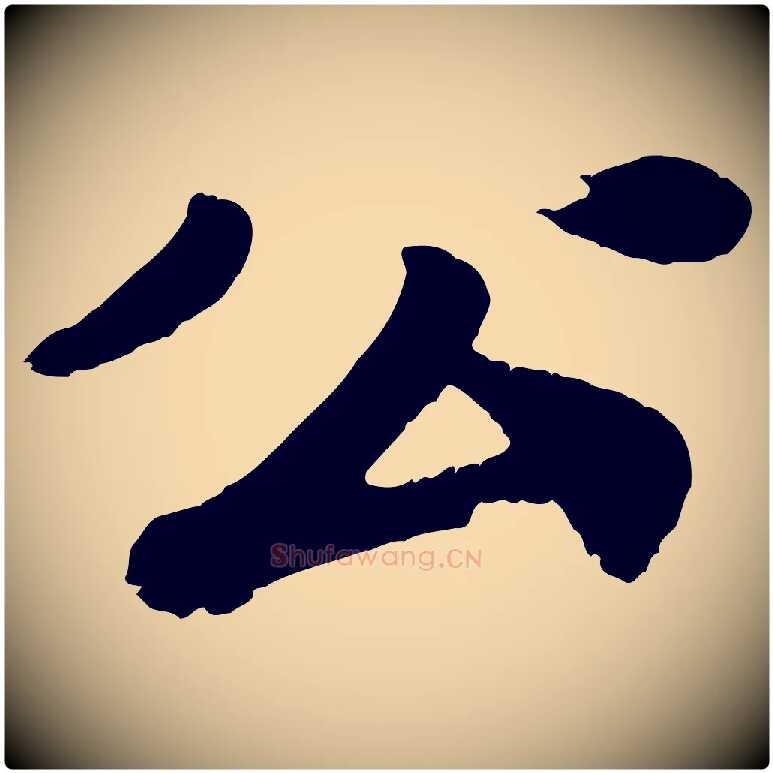公毛笔行楷写法,摘自宋代韩世忠与总领帖