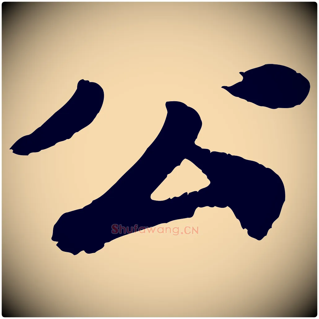 公毛笔行楷写法,摘自宋代韩世忠与总领帖