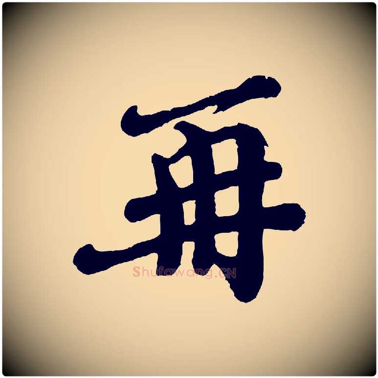 再毛笔行楷写法,摘自宋代韩世忠与总领帖