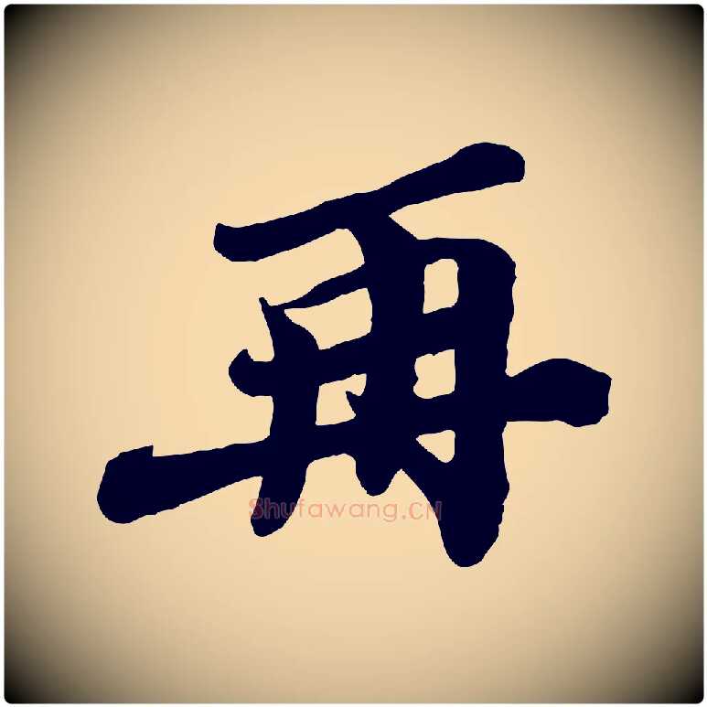 再毛笔行楷写法,摘自宋代韩世忠与总领帖