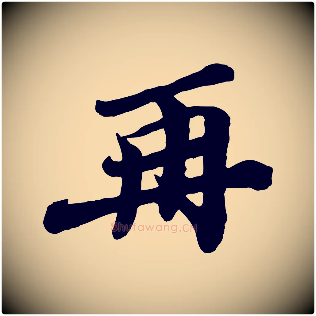 再毛笔行楷写法,摘自宋代韩世忠与总领帖