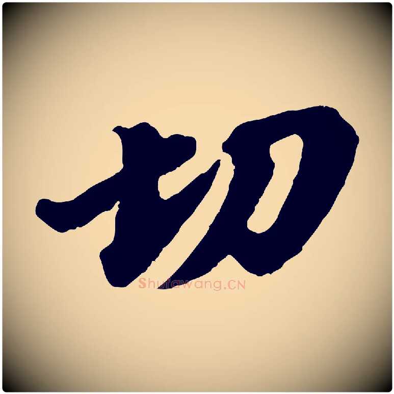 切毛笔行楷写法,摘自宋代韩世忠与总领帖