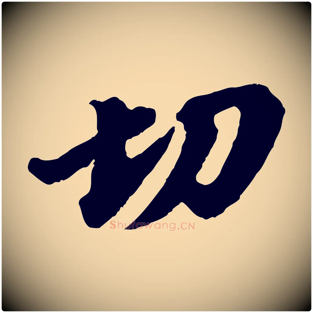 切毛笔行楷写法,摘自宋代韩世忠与总领帖