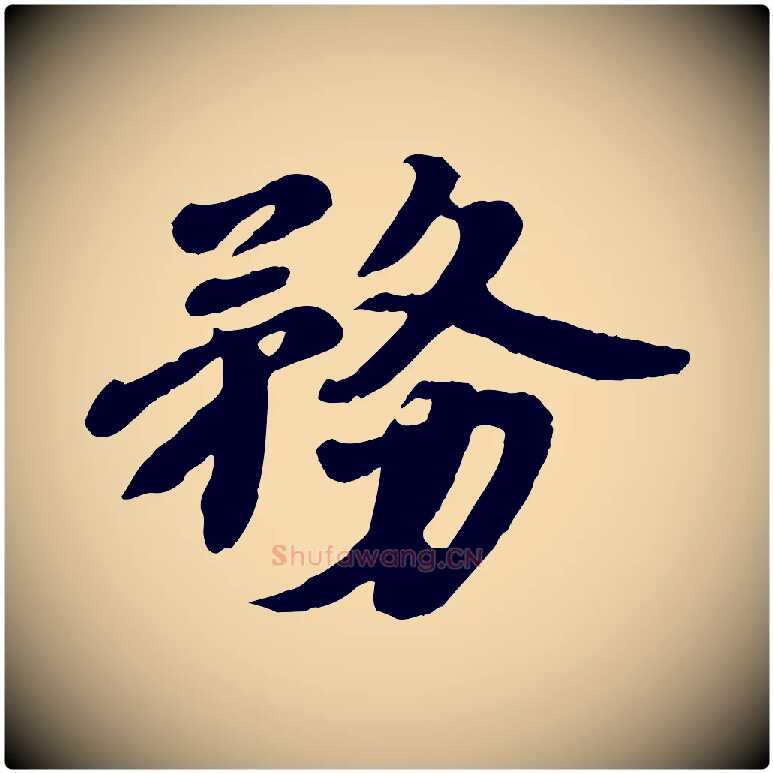 務毛笔行楷写法,摘自宋代韩世忠与总领帖