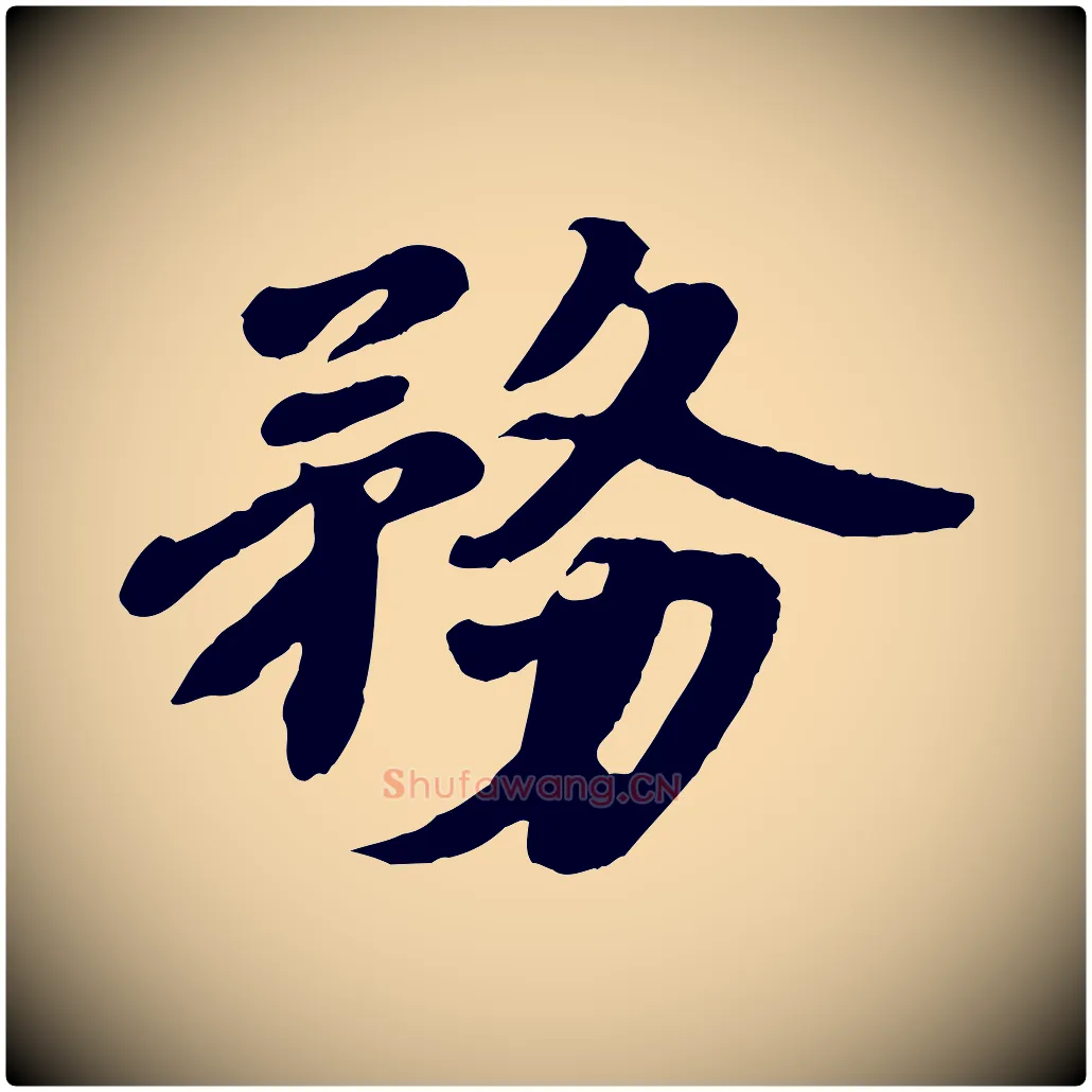 務毛笔行楷写法,摘自宋代韩世忠与总领帖