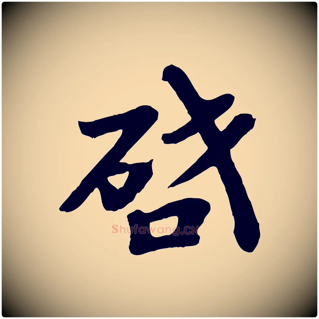 啟毛笔行楷写法,摘自宋代韩世忠与总领帖