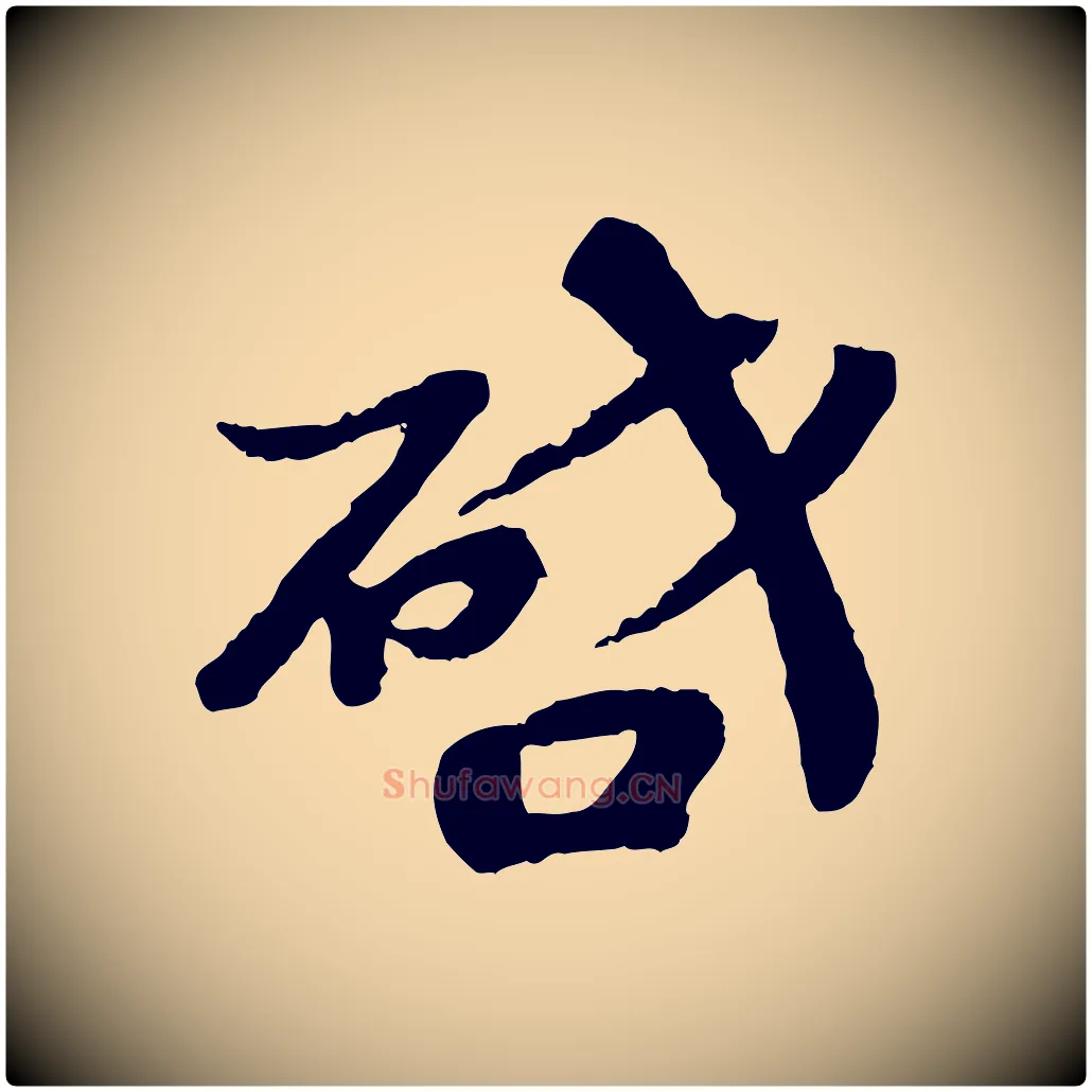 啟毛笔行楷写法,摘自宋代韩世忠与总领帖