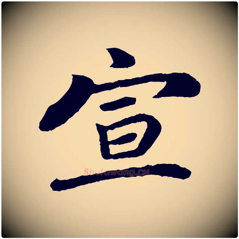 宣毛笔行楷写法,摘自宋代韩世忠与总领帖