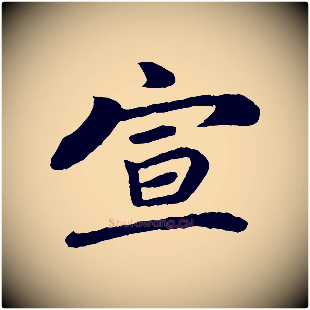 宣毛笔行楷写法,摘自宋代韩世忠与总领帖